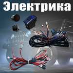 Аксессуары и электрика для установки фар