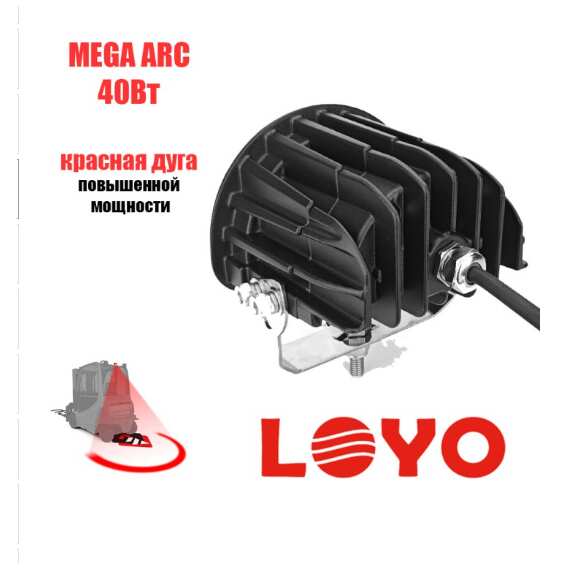 Маркерный фонарь 40W - Красного цвета, (дуга, подкова) 10-80V LOYO FORK MEGA ARC U-SHAPE RED (D40ARC), изображение 6